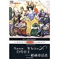 白雪公主:格林童话選 (第1版, 平裝)