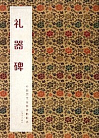 中國歷代經典碑帖辑選:禮器碑 (第1版, 平裝)
