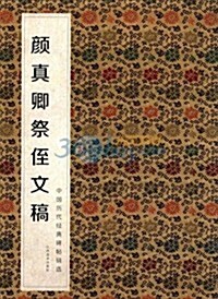 中國歷代經典碑帖辑選:颜眞卿祭侄文稿 (第1版, 平裝)