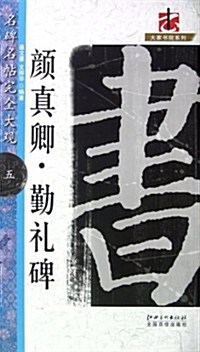 名碑名帖完全大觀5:颜眞卿•勤禮碑 (第1版, 平裝)