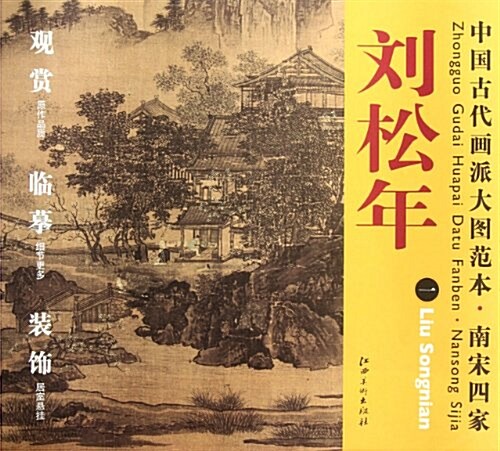 中國古代畵派大圖范本•南宋四家:一四景山水圖(春、夏、秋、冬) (第1版, 平裝)