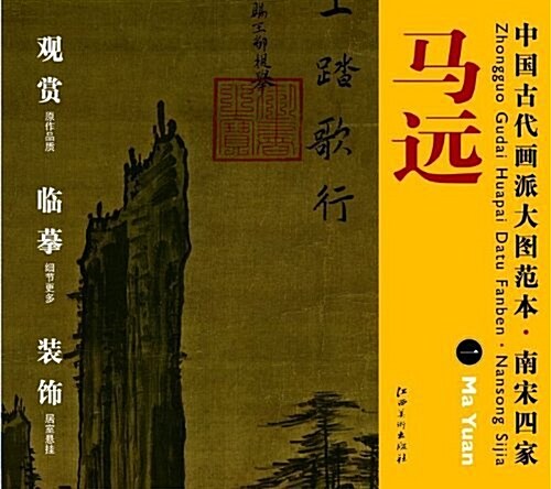 中國古代畵派大圖范本•南宋四家:一踏歌圖 (第1版, 平裝)