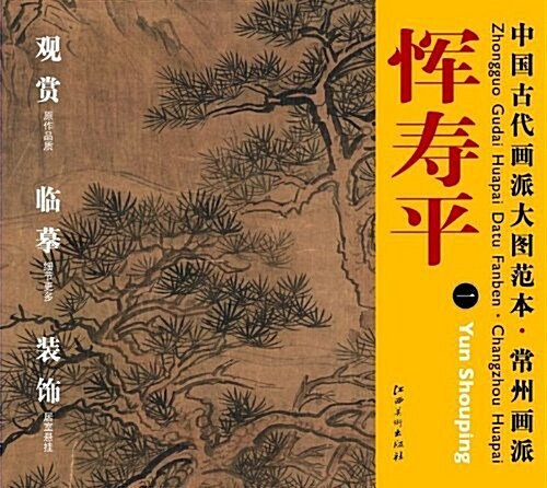 中國古代畵派大圖范本•常州畵派:一雙松流泉圖 (第1版, 平裝)