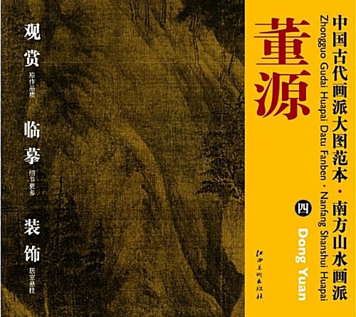 中國古代畵派大圖范本•南方山水畵派:董源4 (第1版, 平裝)