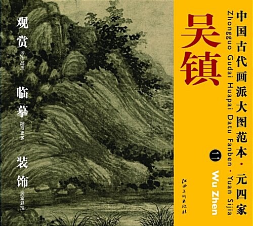 中國古代畵派大圖范本•元四家:一渔父圖 (第1版, 平裝)
