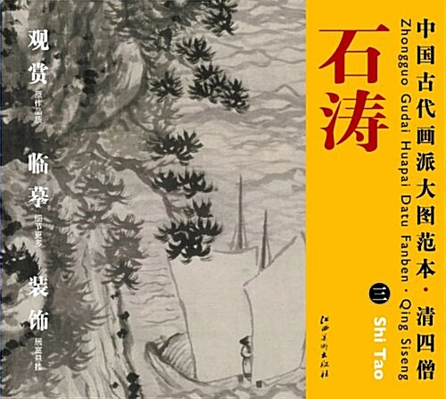 中國古代畵派大圖范本•淸四僧:石濤3 (第1版, 平裝)
