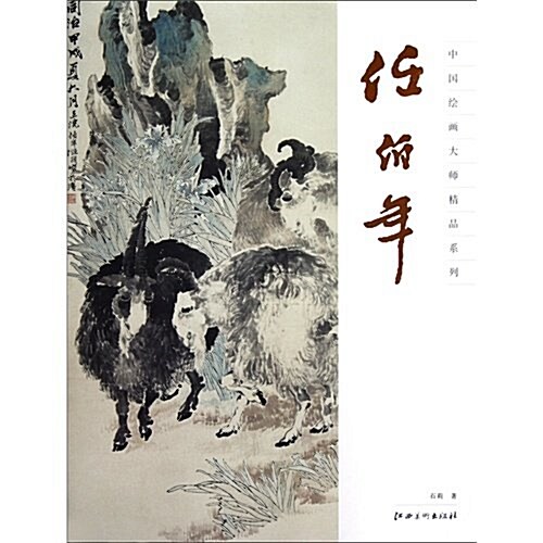 中國绘畵大師精品系列:任伯年 (第1版, 平裝)