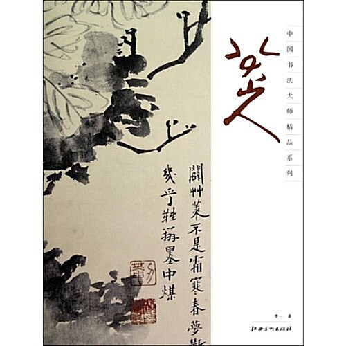中國书法大師精品系列:八大山人 (第1版, 平裝)