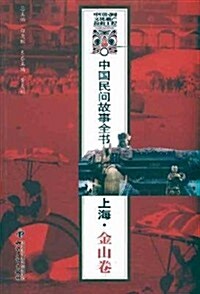 中國民間故事全书:上海(金山卷) (第1版, 平裝)
