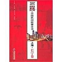 中國民間故事全书•上海•长宁卷 (第1版, 平裝)