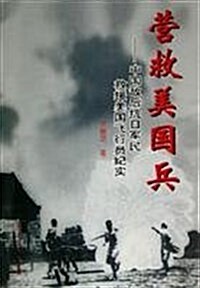 營救美國兵:中國敌后抗日軍民救援美國飛行员紀實 (第1版, 平裝)