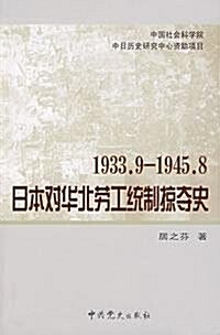 (特价书)日本對華北勞工统制掠奪史1933.9-1945.8 (第1版, 平裝)