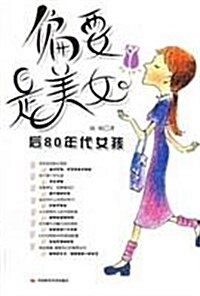 偏要是美女:后80年代女孩 (第1版, 平裝)