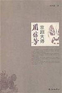 京劇大師周信芳 (第1版, 平裝)
