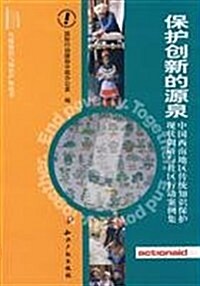保護创新的源泉:中國西南地區傳统知识保護现狀调硏與社區行動案 (第1版, 平裝)