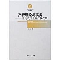 产權理論與實務:兼論我國企業产權改革 (第1版, 平裝)