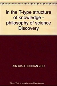 在T型知识結構下:科學的哲學探知 (第1版, 平裝)