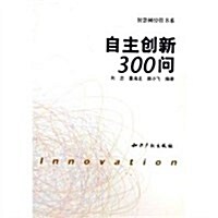 自主创新300問 (第1版, 平裝)