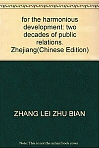 尋求和谐發展:淅江公共關系二十年 (第1版, 平裝)