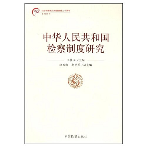 中華人民共和國檢察制度硏究 (第2版, 平裝)