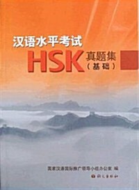 漢语水平考试HSK眞题集(附光盤基础共2冊)(光盤1张) (第1版, 平裝)