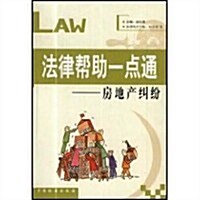 法律帮助一點通:房地产糾纷(修订版) (第2版, 平裝)