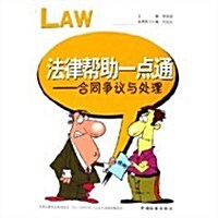 法律帮助一點通:合同爭议與處理(修订版) (第2版, 平裝)
