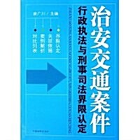 治安交通案件行政執法與刑事司法界限认定 (第1版, 平裝)