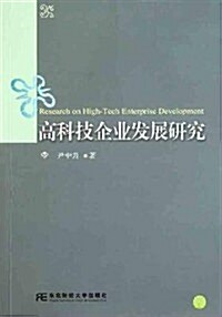 高科技企業發展硏究 (第1版, 平裝)