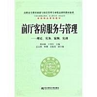 前廳客房服務與管理:理論、實務、案例、實训(附光盤1张) (第1版, 平裝)