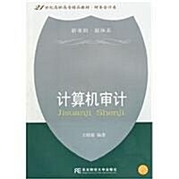 21世紀高職高专精品敎材•财務會計類:計算机審計(附光盤1张) (第1版, 平裝)