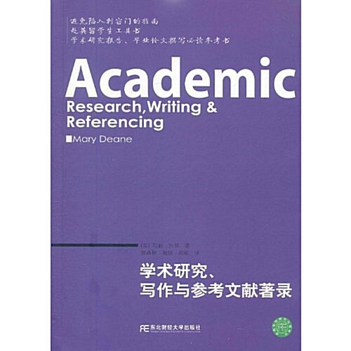 學術硏究、寫作與參考文獻著錄 (第1版, 平裝)