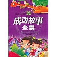 最适合中國孩子阅讀的成功故事全集(彩绘注音版) (第1版, 平裝)