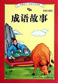 伴隨孩子一生的文學經典:成语故事(注音彩绘本) (第1版, 平裝)