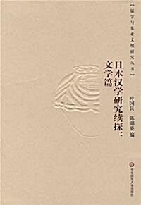 日本漢學硏究续探:文學篇 (第1版, 平裝)