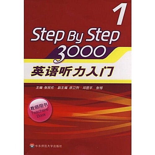 StepByStep3000:英语聽力入門1(敎師用书) (第1版, 平裝)