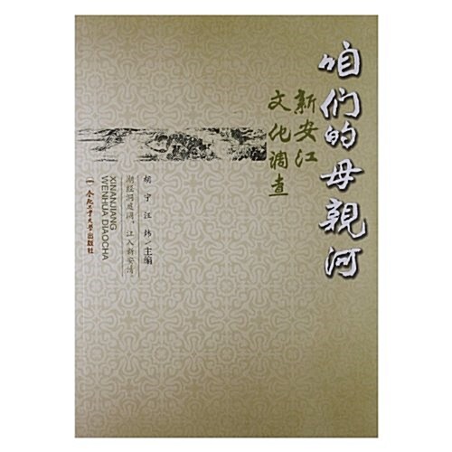 咱們的母親河:新安江文化调査 (第1版, 平裝)
