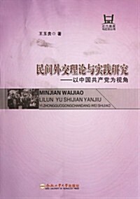 民間外交理論與實踐硏究:以中國共产黨爲视角 (第1版, 平裝)