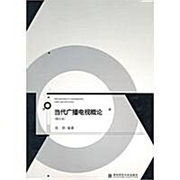 當代廣播電视槪論(修订本) (第2版, 平裝)