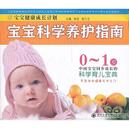 寶寶健康成长計划:寶寶科學養護指南 (第1版, 平裝)