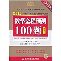 2012李永樂•王式安考硏數學系列:數學全程预测100题(數學2) (第1版, 平裝)