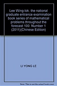 2012李永樂•王式安考硏數學系列:數學全程预测100题(數學1) (第1版, 平裝)