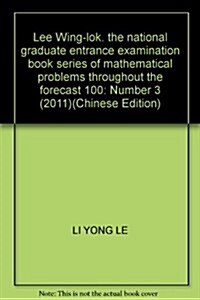 2012李永樂•王式安考硏數學系列:數學全程预测100题(數學3) (第1版, 平裝)