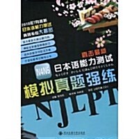 直擊最新日本语能力测试N4-N5:模擬眞题强練(附MP3光盤1张) (第1版, 平裝)