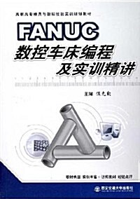 FANUC數控车牀编程及實训精講 (第1版, 平裝)
