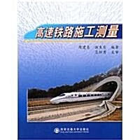 高速铁路施工测量 (第1版, 平裝)