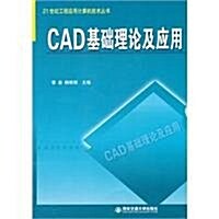 CAD基础理論及應用 (第1版, 平裝)