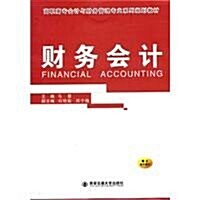 高職高专會計與财務管理专業系列規划敎材:财務會計 (第1版, 平裝)