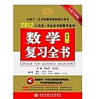 2013王式安•李永樂考硏數學系列•數學复习全书(數學2)(附DVD光盤1张)(全新升級版) (第1版, 平裝)