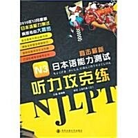 直擊最新日本语能力测试•N3聽力攻克練(附MP3光盤1张) (第1版, 平裝)